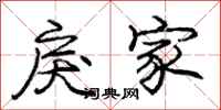 戾家怎么写好看,戾家书法图片