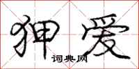 狎爱怎么写好看,狎爱书法图片