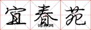 宜春苑怎么写好看,宜春苑书法图片