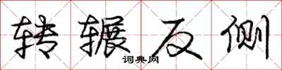 转辗反侧怎么写好看,转辗反侧书法图片