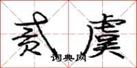 贰虞怎么写好看,贰虞书法图片
