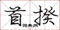 首揆怎么写好看，首揆书法图片