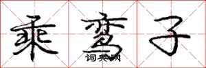 乘鸾子怎么写好看,乘鸾子书法图片