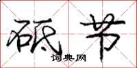 砥节怎么写好看,砥节书法图片