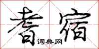 耆宿怎么写好看,耆宿书法图片