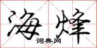 海烽怎么写好看，海烽书法图片