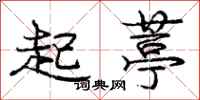 起葶怎么写好看,起葶书法图片