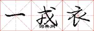 一戎衣怎么写好看，一戎衣书法图片