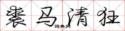 裘马清狂怎么写好看，裘马清狂书法图片