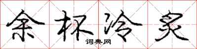 余杯冷炙怎么写好看,余杯冷炙书法图片