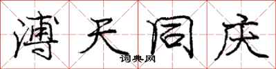 溥天同庆怎么写好看,溥天同庆书法图片