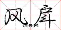 风戽怎么写好看,风戽书法图片