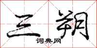 三朔怎么写好看，三朔书法图片