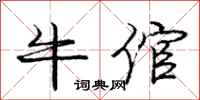 牛倌怎么写好看,牛倌书法图片