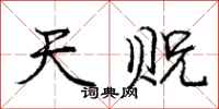 天贶怎么写好看，天贶书法图片