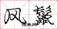 风鬣怎么写好看，风鬣书法图片