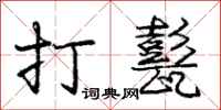 打甏怎么写好看，打甏书法图片