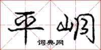 平峒怎么写好看,平峒书法图片