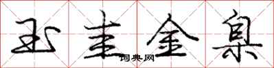 玉圭金臬怎么写好看,玉圭金臬书法图片