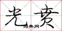 光贲怎么写好看,光贲书法图片