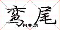 鸾尾怎么写好看,鸾尾书法图片