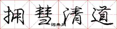 拥彗清道怎么写好看，拥彗清道书法图片
