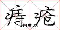 痔疮怎么写好看,痔疮书法图片