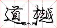 道樾怎么写好看，道樾书法图片