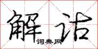 解诂怎么写好看，解诂书法图片