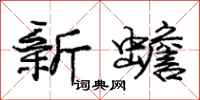 新蟾怎么写好看,新蟾书法图片