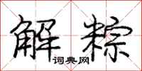 解粽怎么写好看,解粽书法图片
