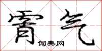霄气怎么写好看，霄气书法图片