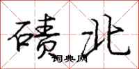 庞中华碛北行书怎么写