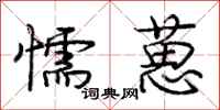 懦葸怎么写好看，懦葸书法图片