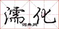 濡化怎么写好看，濡化书法图片