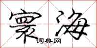 寰海怎么写好看，寰海书法图片