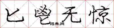匕鬯无惊怎么写好看，匕鬯无惊书法图片