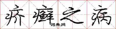疥癣之病怎么写好看，疥癣之病书法图片