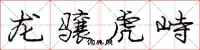 龙骧虎峙怎么写好看,龙骧虎峙书法图片