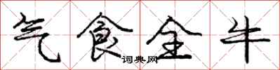庞中华气食全牛行书怎么写