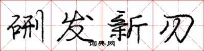 硎发新刃怎么写好看,硎发新刃书法图片