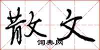 散文怎么写好看,散文书法图片