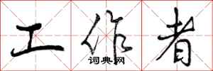 工作者怎么写好看，工作者书法图片