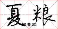 夏粮怎么写好看,夏粮书法图片