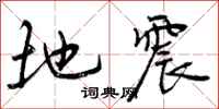 地震怎么写好看，地震书法图片