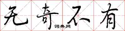 无奇不有怎么写好看，无奇不有书法图片
