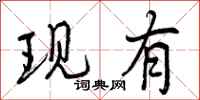 现有怎么写好看，现有书法图片