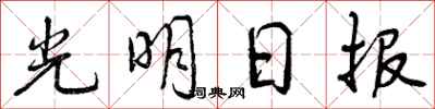 光明日报怎么写好看，光明日报书法图片