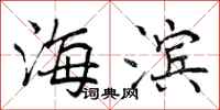海滨怎么写好看，海滨书法图片