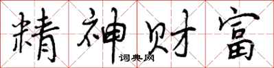 精神财富怎么写好看，精神财富书法图片